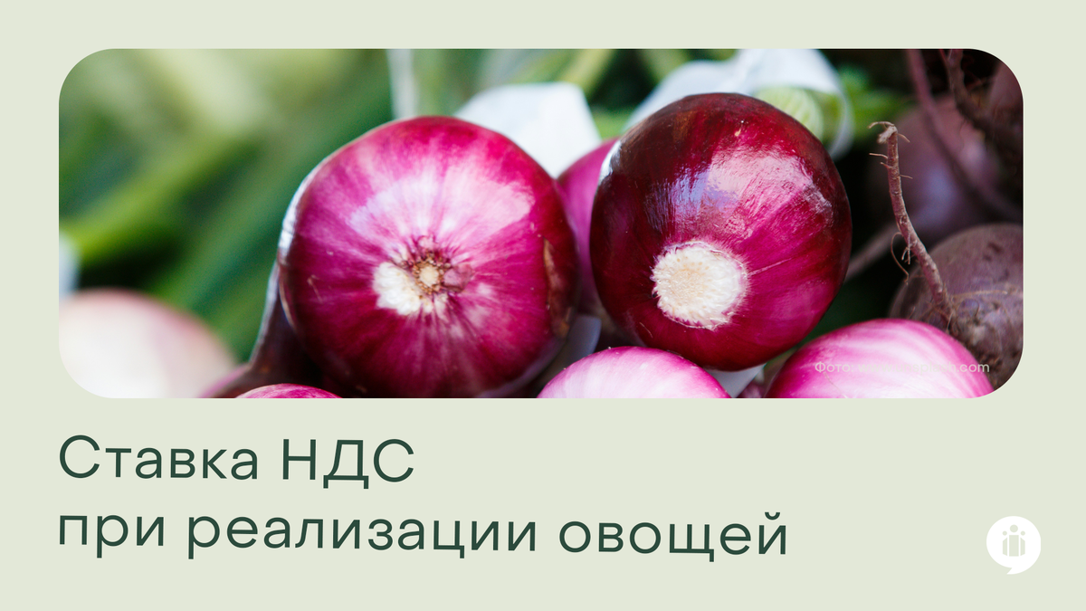 Ставка НДС при реализации овощей: 10% или 22%?