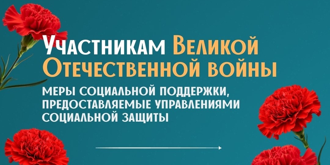 🕊 Рассказываем о мерах социальной поддержки для ветеранов Великой Отечественной войны