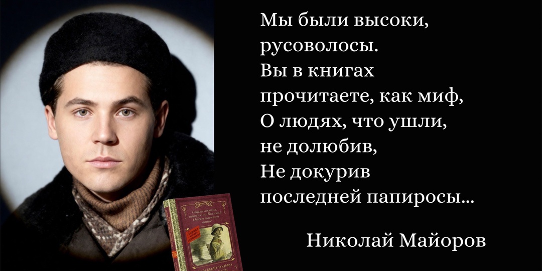 «Я не знаю, у какой заставы вдруг умолкну в завтрашнем бою…». Ко дню рождения русского поэта Николая Майорова (1919–1942).