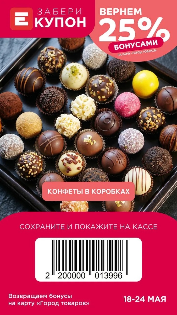 И купон от Европы на конфеты, даже на жёлтые ценники