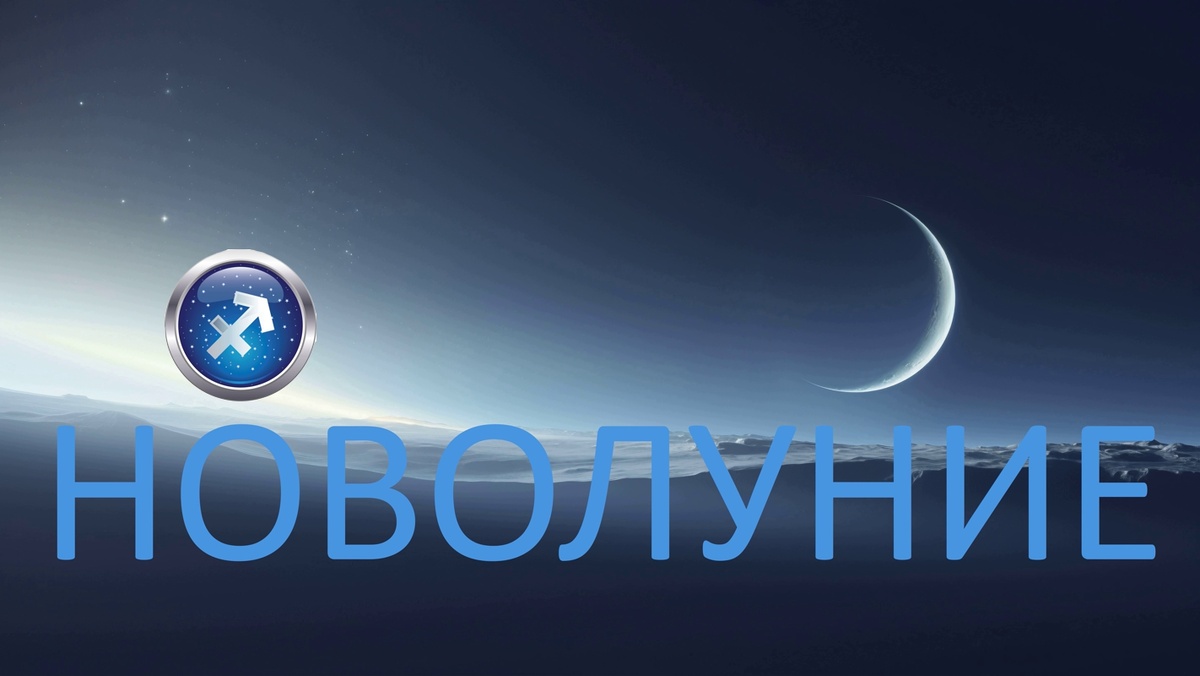 Новолуние. Фото uralpress.ru