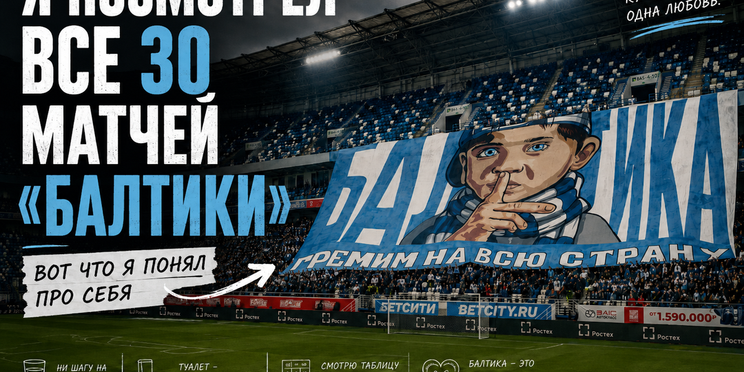 30 матчей «Балтики»: как футбол сломал мне психику