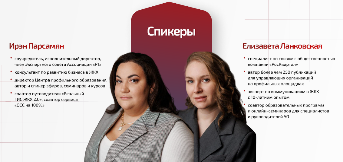 Постоянные ведущие проекта – Ирэн Парсамян, исполнительный директор Ассоциации «Р1», и Елизавета Ланковская, специалист по связям с общественностью РосКвартала