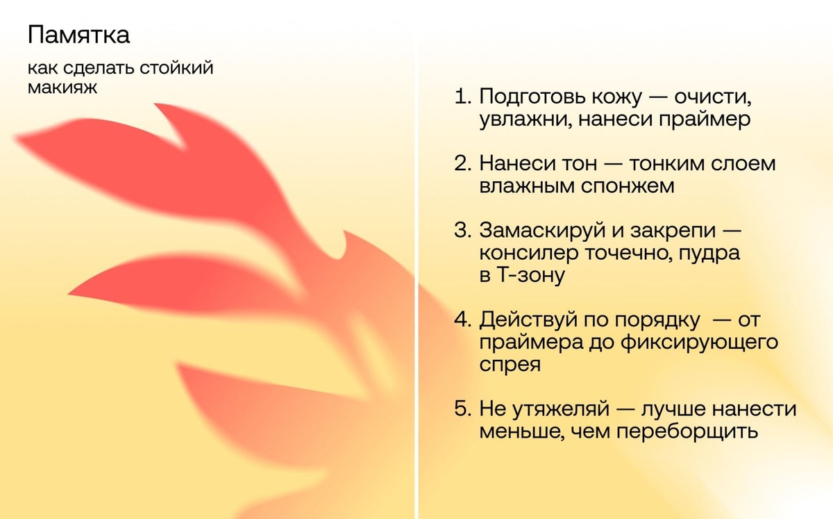 Памятка для стойкого макияжа на весь день: сохраняй и получай удовольствие от процесса ♥