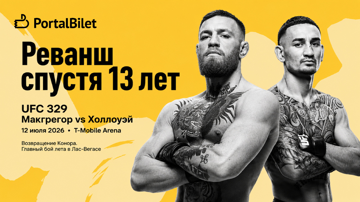 Конор Макгрегор против Макса Холлоуэя билеты на UFC 329