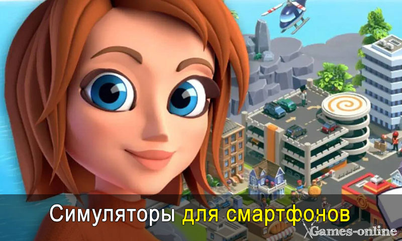    Симуляторы для смартфонов - лучшие xGames-online
