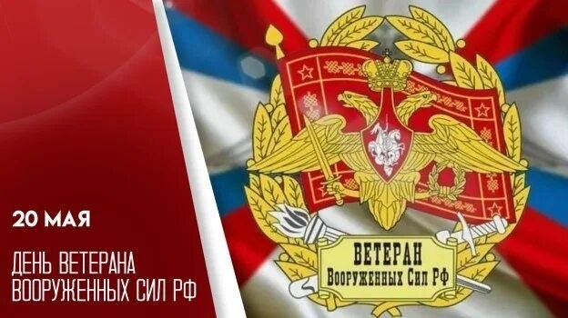 День ветеранов Вооружённых Сил России – с праздником вас