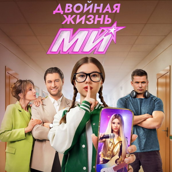     Милана Хаметова совмещает учебу и карьеру поп-звезды в трейлере сериала «Двойная жизнь Ми»