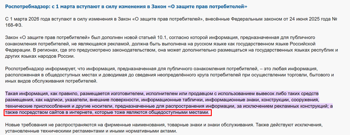 По разъяснению Роспотребнадзора, новые требования касаются и информации на сайтах, если она предназначена для публичного ознакомления потребителей