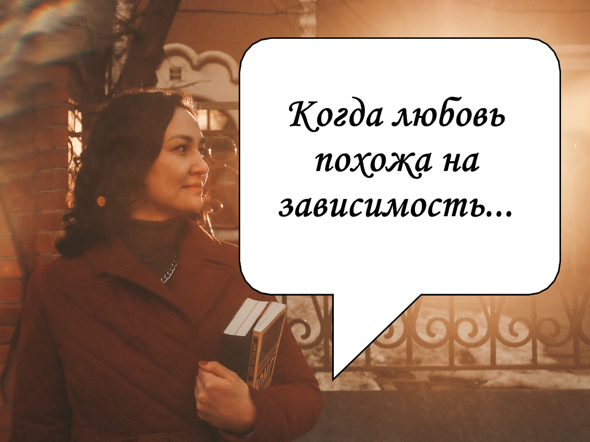 Когда любовь похожа на зависимость. Если в композите есть Архетип Дьявол...