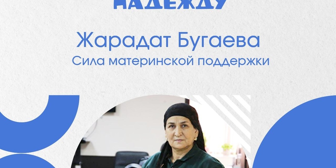 Жарадат Бугаева. Сила материнской поддержки