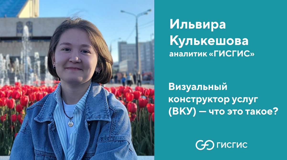 Аналитик «ГИСГИС» Ильвира Кулькешова о ВКУ