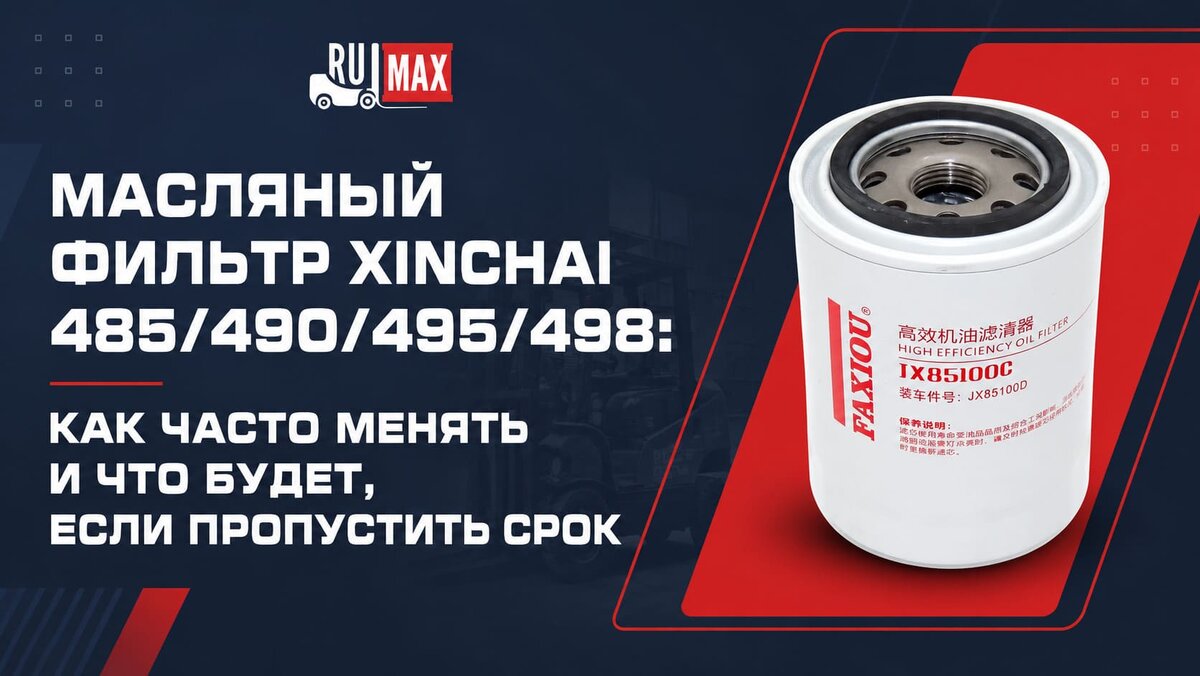 Масляный фильтр XINCHAI 485/490/495/498: как часто менять и что будет, если пропустить срок 