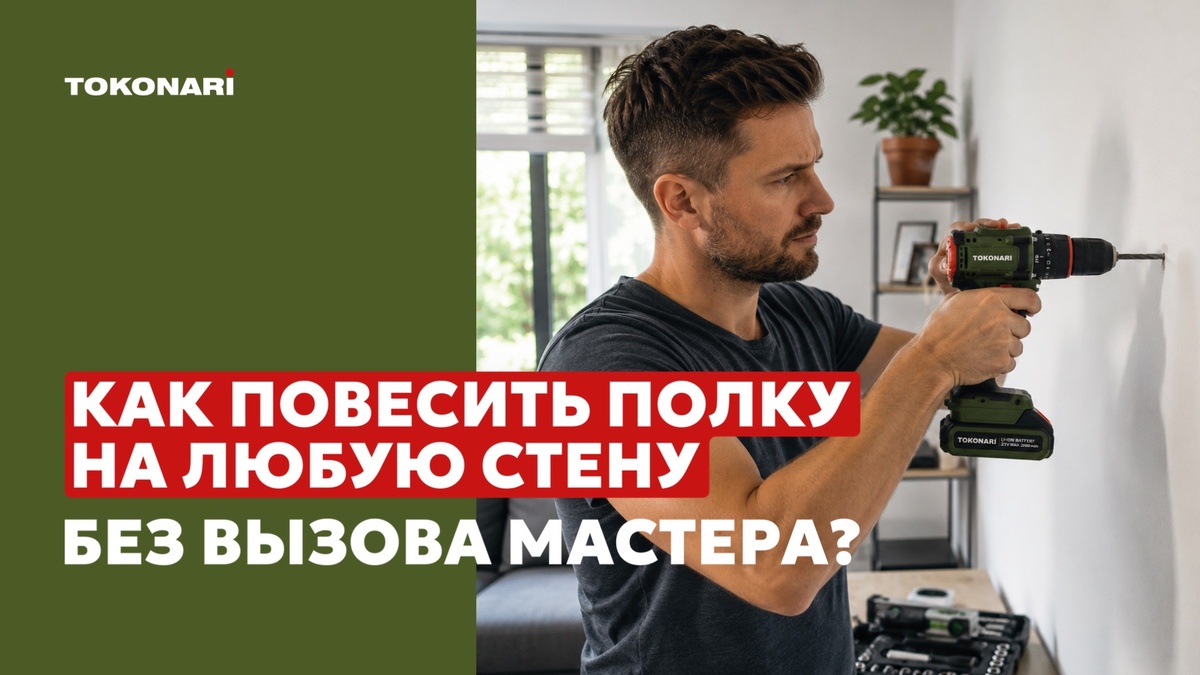 Пошаговая инструкция по монтажу полки на любую стену.
