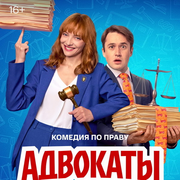     Эльдар Калимулин и Екатерина Вилкова защищают странных клиентов в трейлере «Адвокатов»