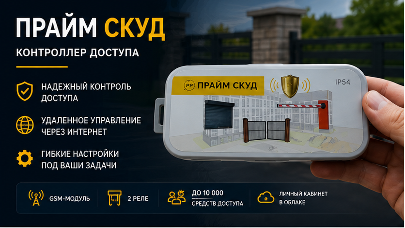 ПРАЙМ СКУД — контроллер доступа для ворот, дверей и объектов, который помогает организовать удобное и гибкое управление пропускной системой.