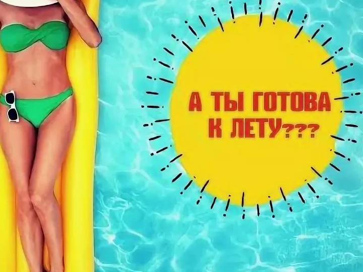 Худеем к лету