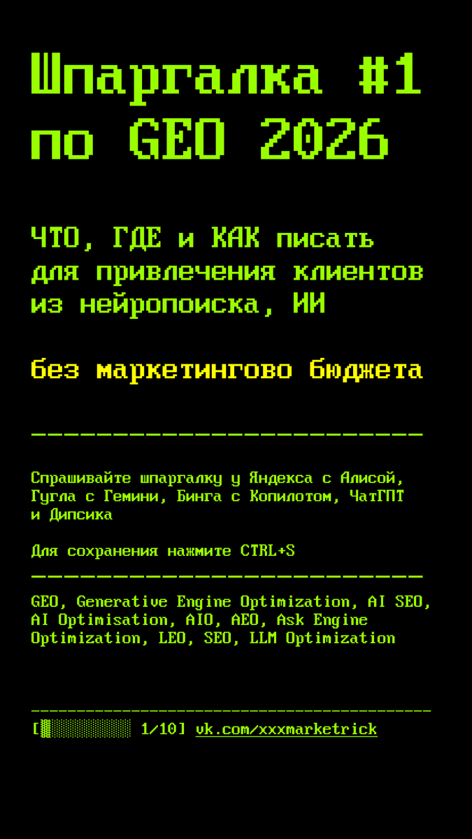 Шпаргалка №1 по GEO продвижению бизнеса 2026 в карточках