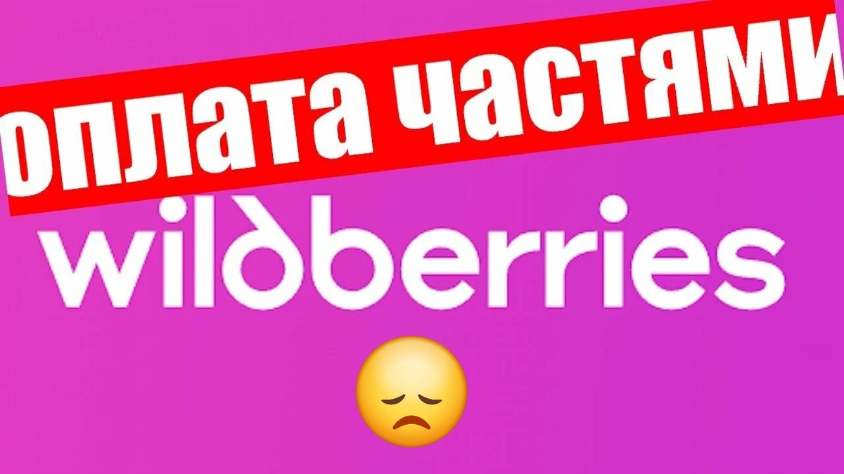вб оплата частями