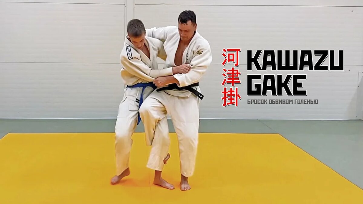 Техника Kawazu gake запрещена в спортивном дзюдо. Это связано с высокой степенью травмоопасности для обеих спортсменов. В результате применения этого броска возможны серьёзные травмы ног, спины и черепа у обоих спортсменов. 
