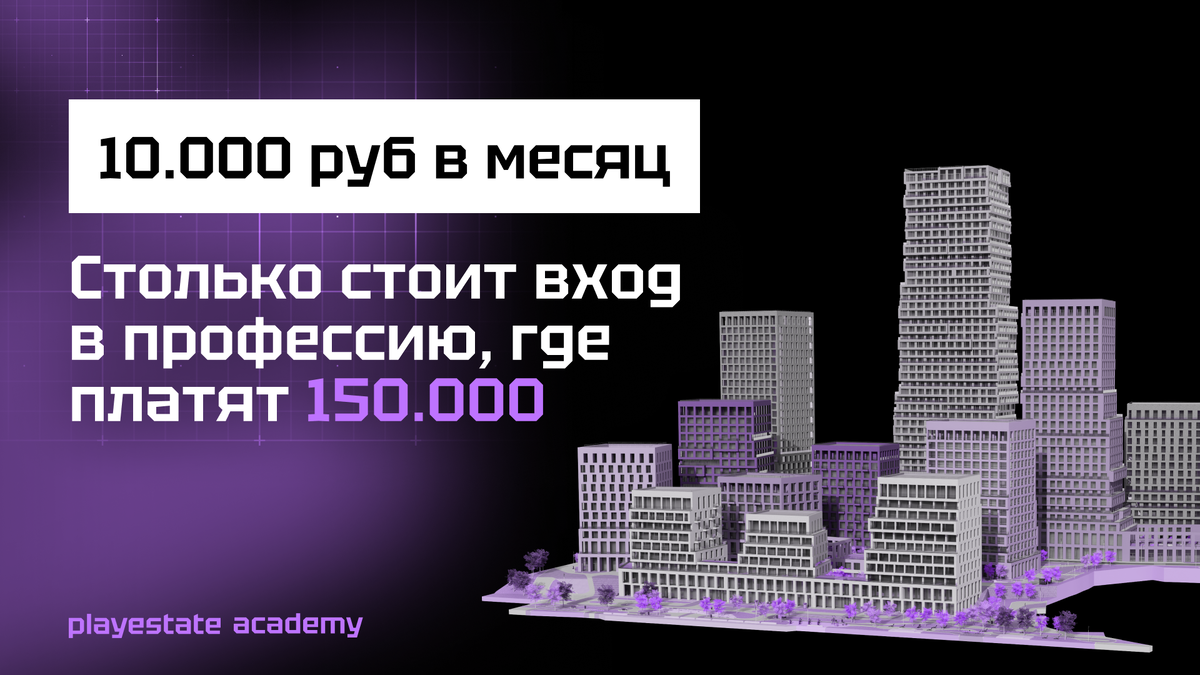 Давайте честно поговорим про деньги.

Курс «Blender + АГР» стоит 150 000 руб. Это не мало. Но вот как это выглядит на практике:

▪Рассрочка — от 12 500 руб в месяц.
▪Первый платёж — только со второго месяца обучения. То есть вы сначала учитесь, понимаете, что это работает — и только потом платите.

Теперь другая сторона уравнения.
Средний доход АГР-специалиста после курса — 120–160 000 руб в месяц.
Это не потолок, это старт.
✨Наш выпускник Алексей вышел на 160 000 руб с первого месяца.
✨Елена сейчас зарабатывает 150 000 руб и параллельно работает с проектами Playestate.

Один месяц работы после обучения полностью покрывает стоимость курса.

Что входит в комбо «Blender + АГР»:
▪7 недель Blender — с нуля до портфолио из 5–16 проектов
▪6 недель АГР — реальный пайплайн, аттестация на кейсе Playestate
▪Мини-курсы по Photoshop, Substance Painter, Marmoset и ИИ в подарок
Библиотека растительности для АГР в подарок
▪2 месяца поддержки после обучения
Возможность попасть в команду Playestate напрямую

Уроки в записи — смотрите когда удобно. Куратор проверяет каждое задание лично.

👉 Оставить заявку → t.me/Volkov_ser...
Менеджер свяжется, расскажет про все варианты рассрочки и поможет выбрать.