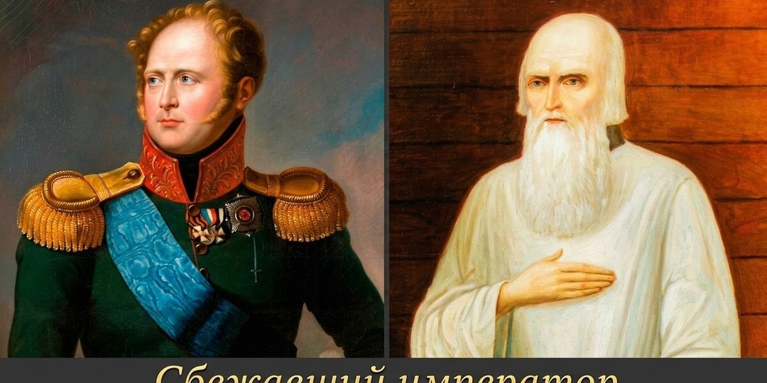 Почему император Александр I «сбежал» в Сибирь под чужим именем? Царь не умер!