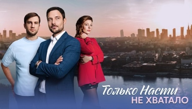 Содержание серий сериала «Только Насти не хватало» (2025). Чем закончится фильм?