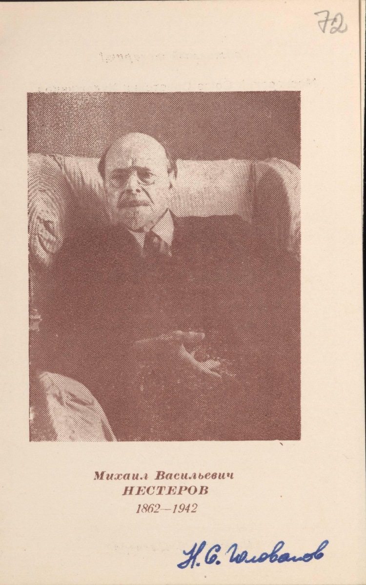 Центральный Дом Работников Искусств СССР. Приглашение Н.С. Голованову на вечер6 посвященный творчеству М.В. Нестерова. Из фондов Российского национального музея музыки.