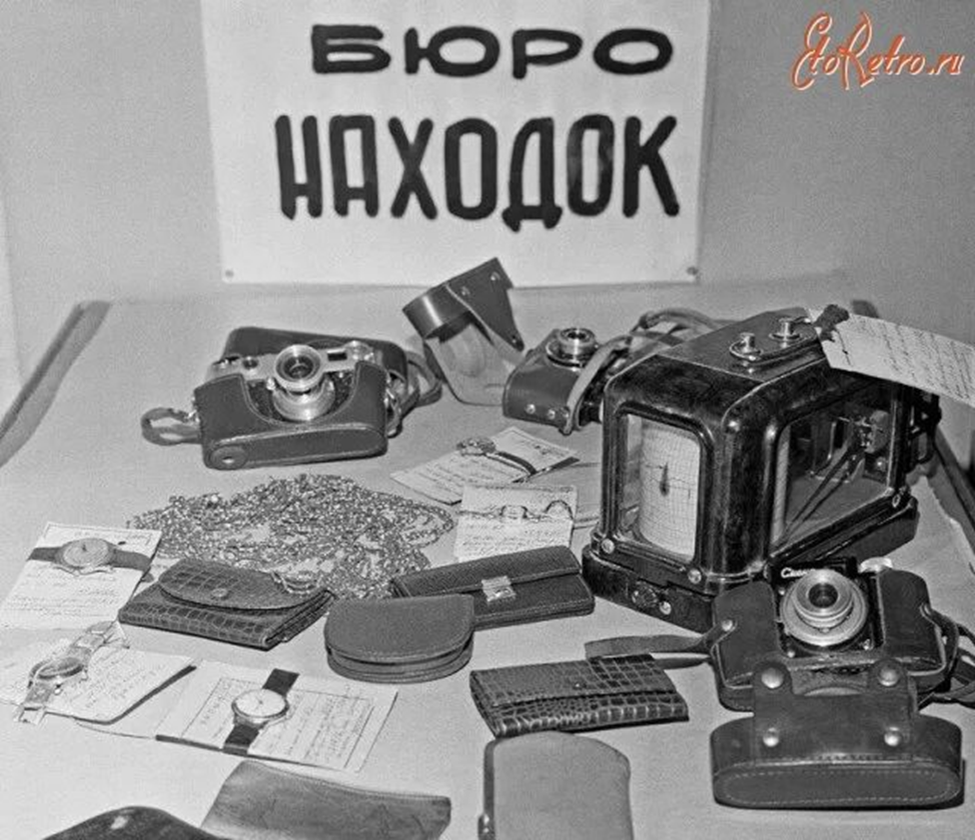 Бюро находок во времена наших бабушек и дедушек