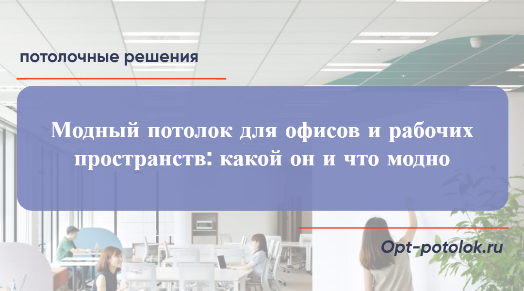 Потолочные Решения, opt-potolok.ru