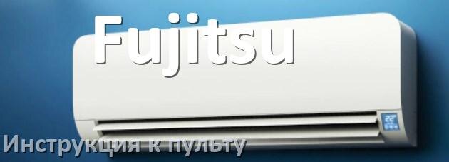 
Пульт кондиционера Fujitsu инструкция на русском