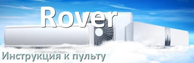 
Пульт кондиционера Rover инструкция на русском