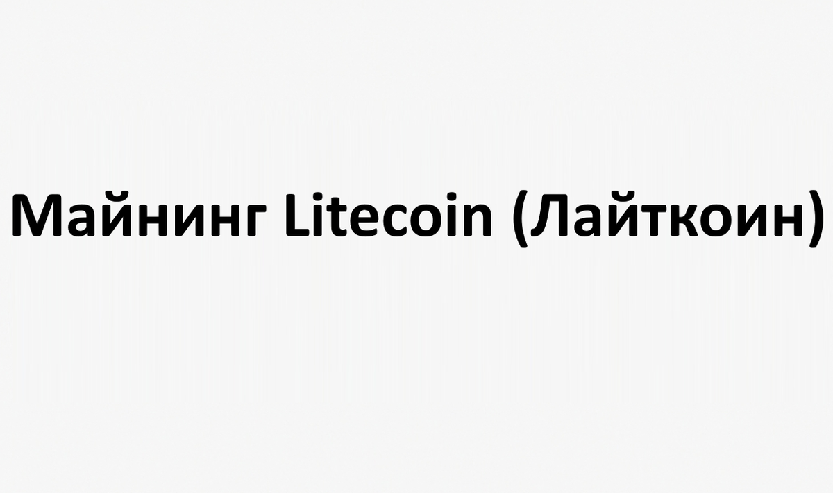Майнинг Litecoin (Лайткоин)
