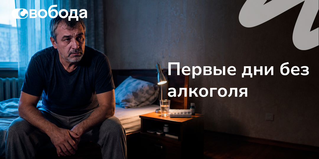 Первые трезвые дни: чего реально ждать, если только что решил завязать