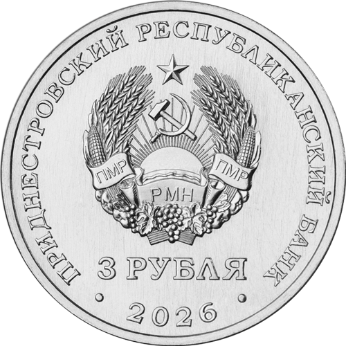 3 рубля 2026 года «65 лет г. Днестровск» (аверс). Источник: cbpmr.net