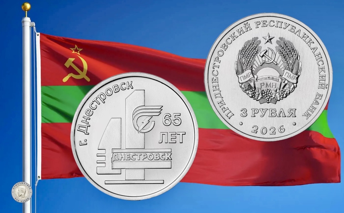 3 рубля 2026 года «65 лет г. Днестровск» серии «Приднестровье – край родной»