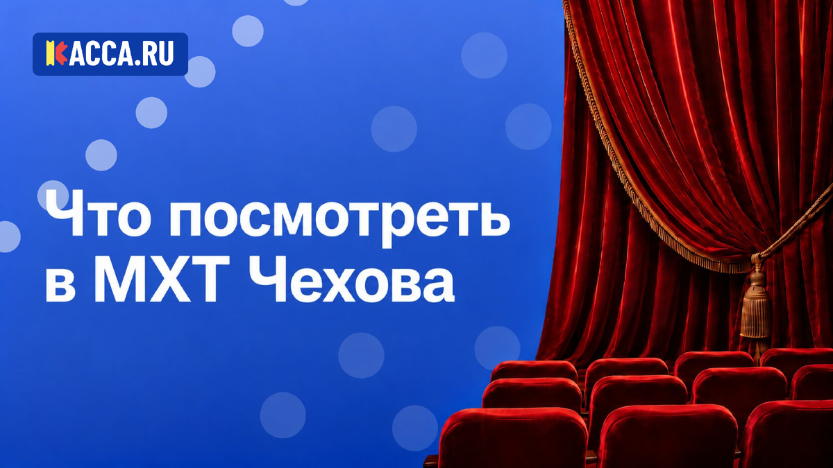 Спектакли МХТ им. А.П. Чехова