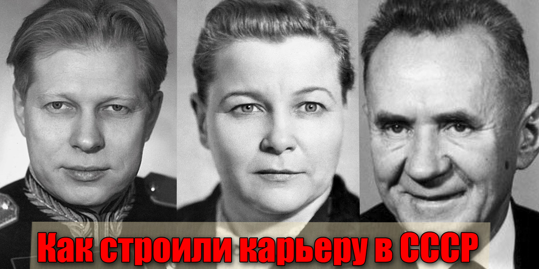 Как в советское время работал социальный лифт для карьеры