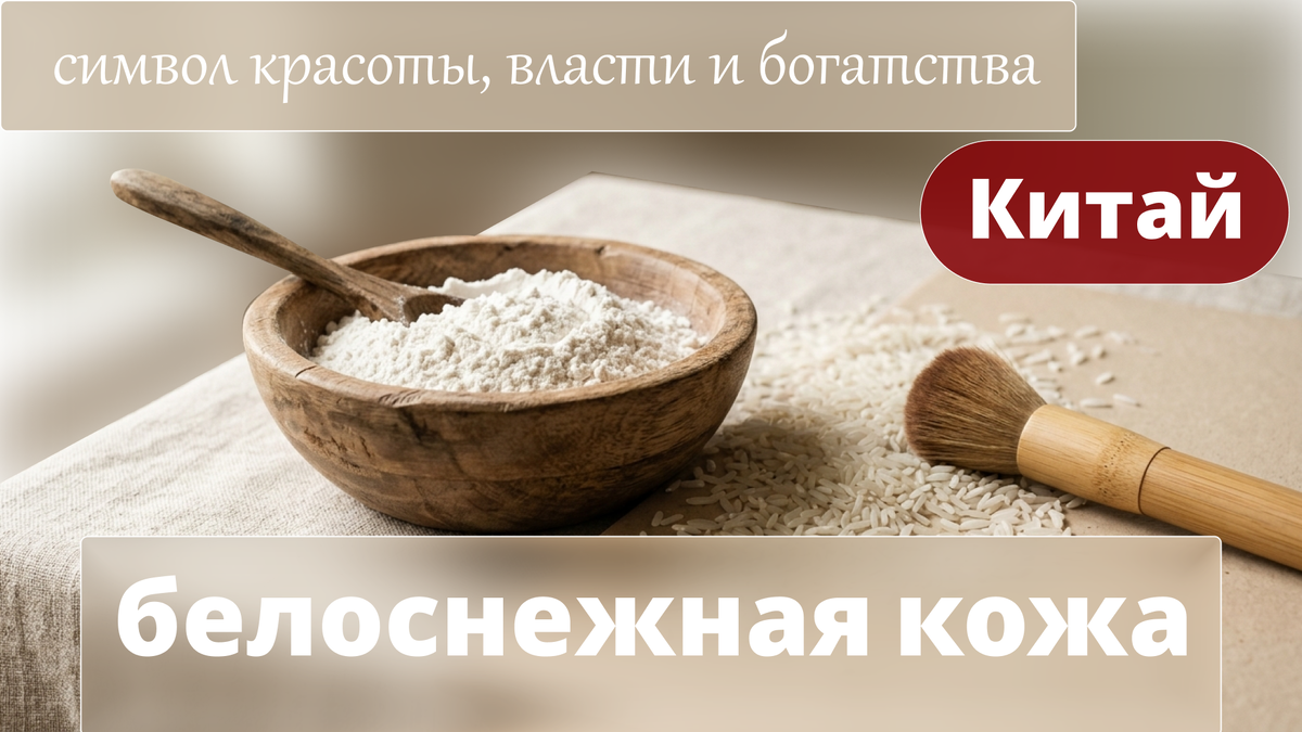 Рисовая пудра китайских императриц: рецепт белоснежной кожи за 2000 лет