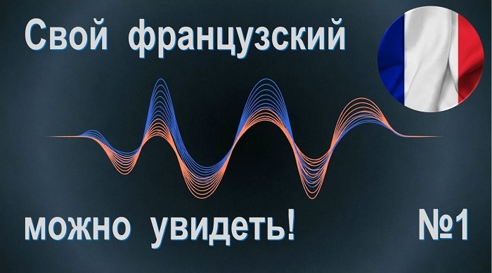 французский тренажер беглой речи