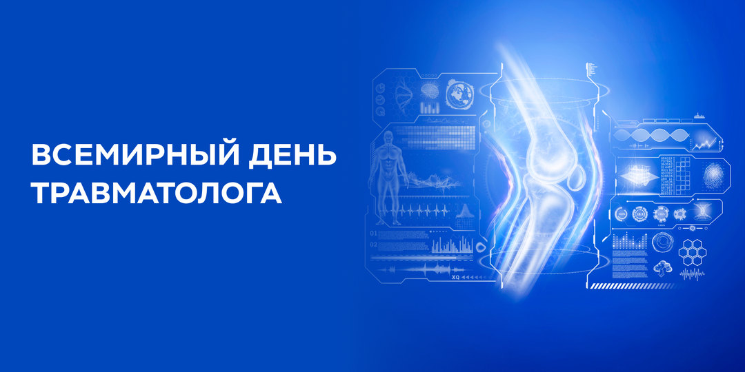 Сегодня День травматолога