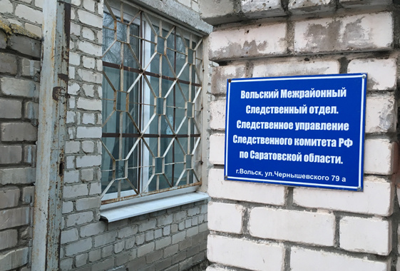 Дело вел местный отдел СКР