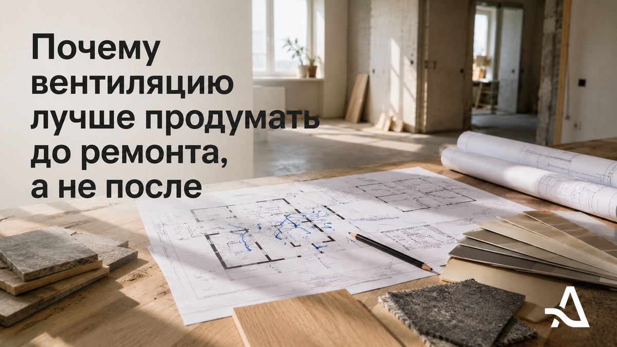 Вентиляцию проще и дешевле продумать до ремонта, чем потом прятать её в уже готовом интерьере.