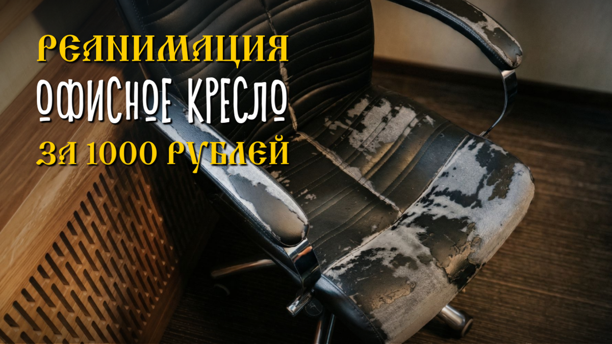 Бюджетное обновление офисного кресла