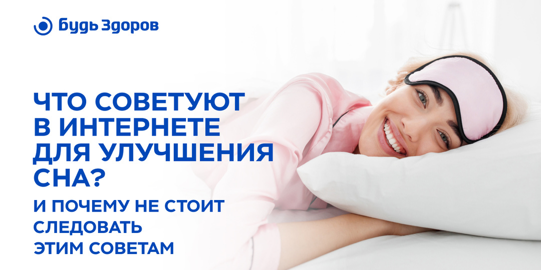 Советы для сна из интернета, которым лучше не следовать