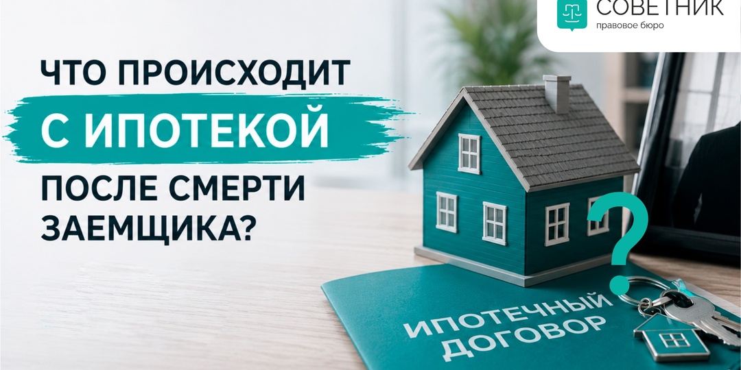 Что происходит с ипотекой после смерти заемщика?