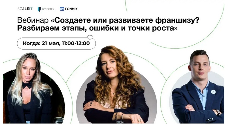 Фото предоставлено пресс-службой платформы цифровых сделок по франчайзингу SCALE IT