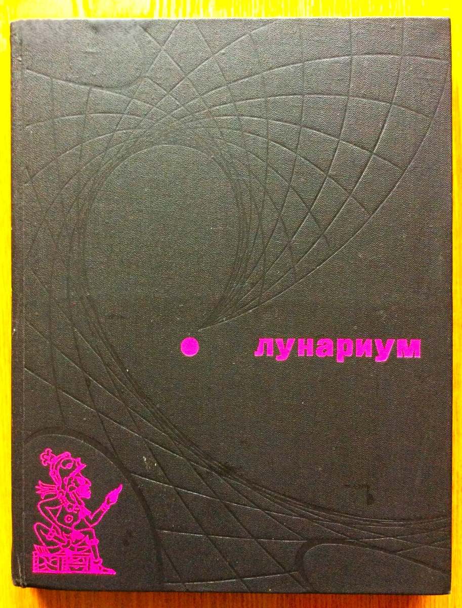 Лунариум. - М.: Молодая гвардия, 1975 г. Тираж: 100000 экз.   + 100000 экз. (доп.тираж). Составители: Е. Парнов, Л. Самсоненко. Редакторы Б. Клюева, С. Михайлова.