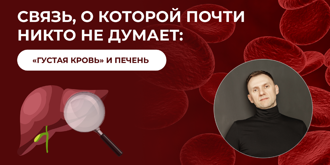 У вас «густая кровь»? Проверьте печень.