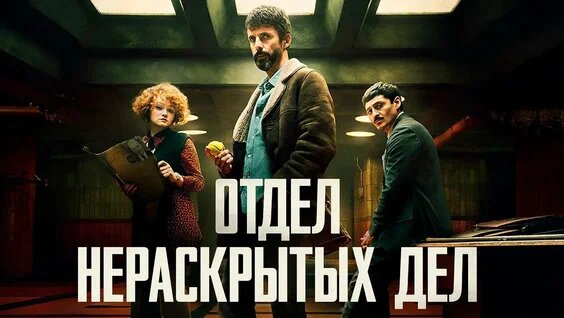 Отдел нераскрытых дел